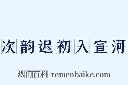 次韵迟初入宣河是什么意思的图片